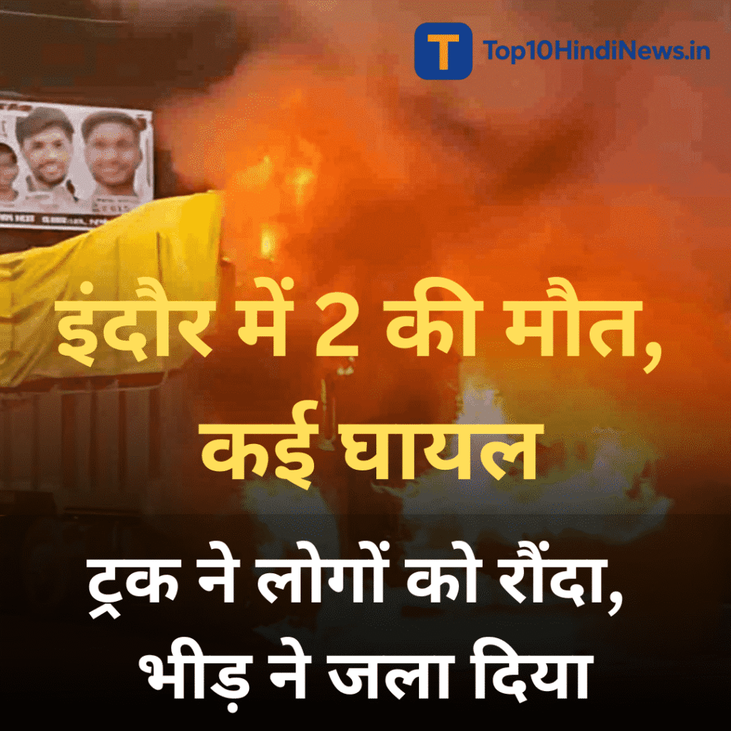 Truck runs over people in Indore, इंदौर में ट्रक से लोगों पर चढ़ाई का भयानक दृश्य