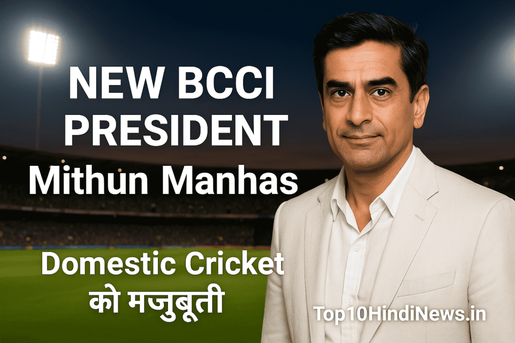 New BCCI President Mithun Manhas elected as 37th BCCI chief news thumbnail