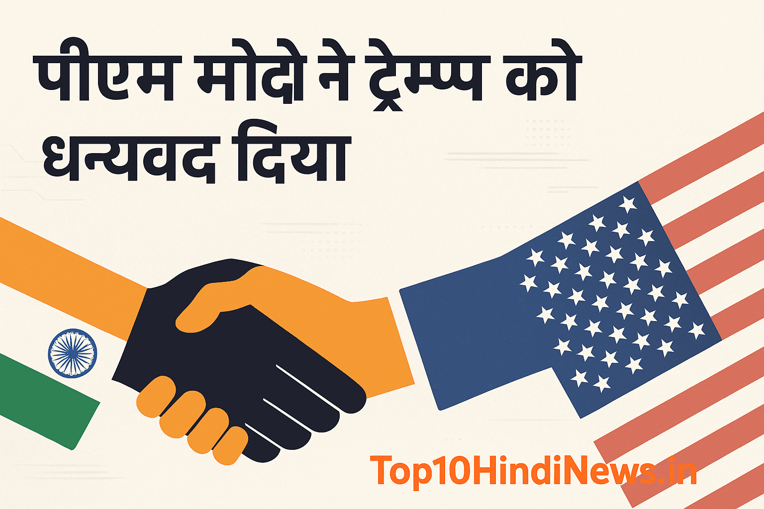 पीएम मोदी ने ट्रम्प को Birthday Wishes के लिए Thanks किया, दोनों नेताओं की मित्रता और India-US Relations की मजबूती का प्रतीक