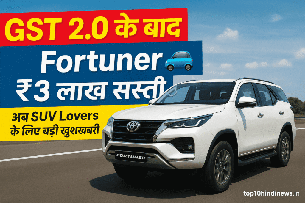 oyota Fortuner price drop after GST 2.0 – SUV becomes cheaper in India