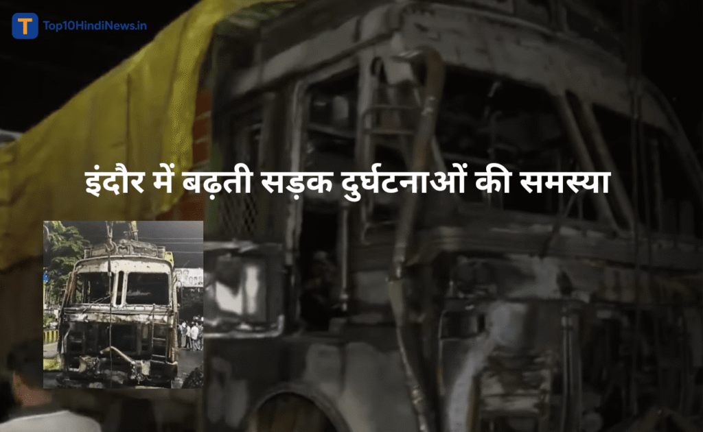 Truck runs over people in Indore causing chaos, हादसे का स्थल जहाँ ट्रक लोगों को रौंदता दिख रहा हैTruck runs over people in Indore causing chaos, हादसे का स्थल जहाँ ट्रक लोगों को रौंदता दिख रहा है