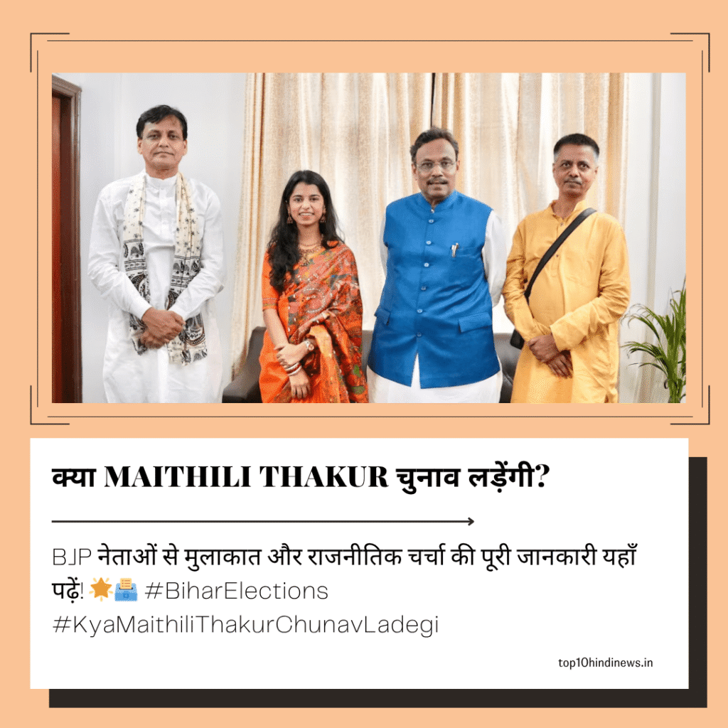 Maithili Thakur meeting BJP leaders ahead of Bihar election 2025