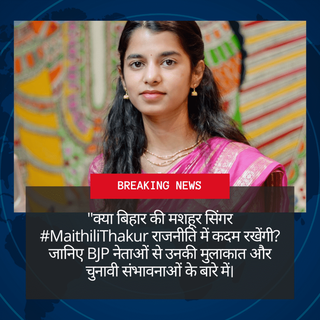 Maithili Thakur Bihar 2025 election potential candidate