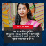 Maithili Thakur Bihar 2025 election potential candidate