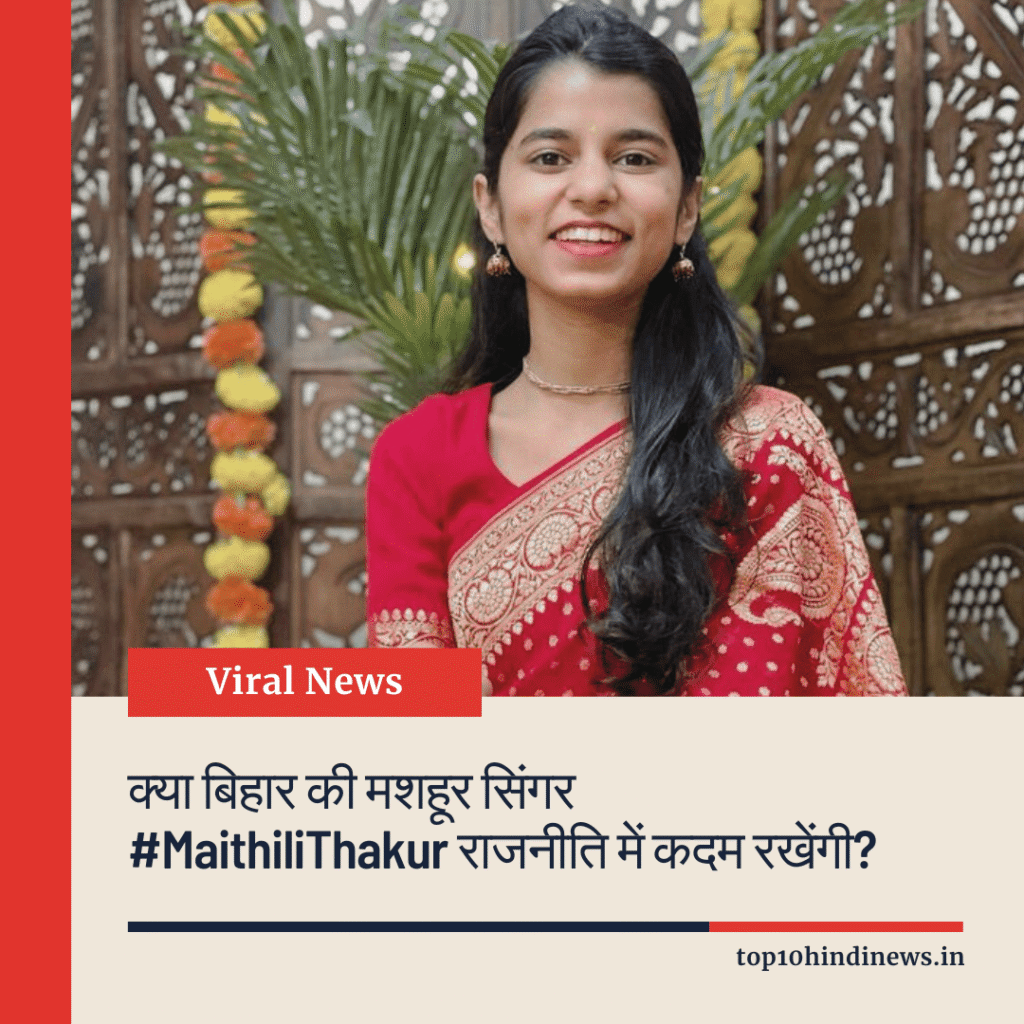 Popular singer Maithili Thakur political entry news Bihar