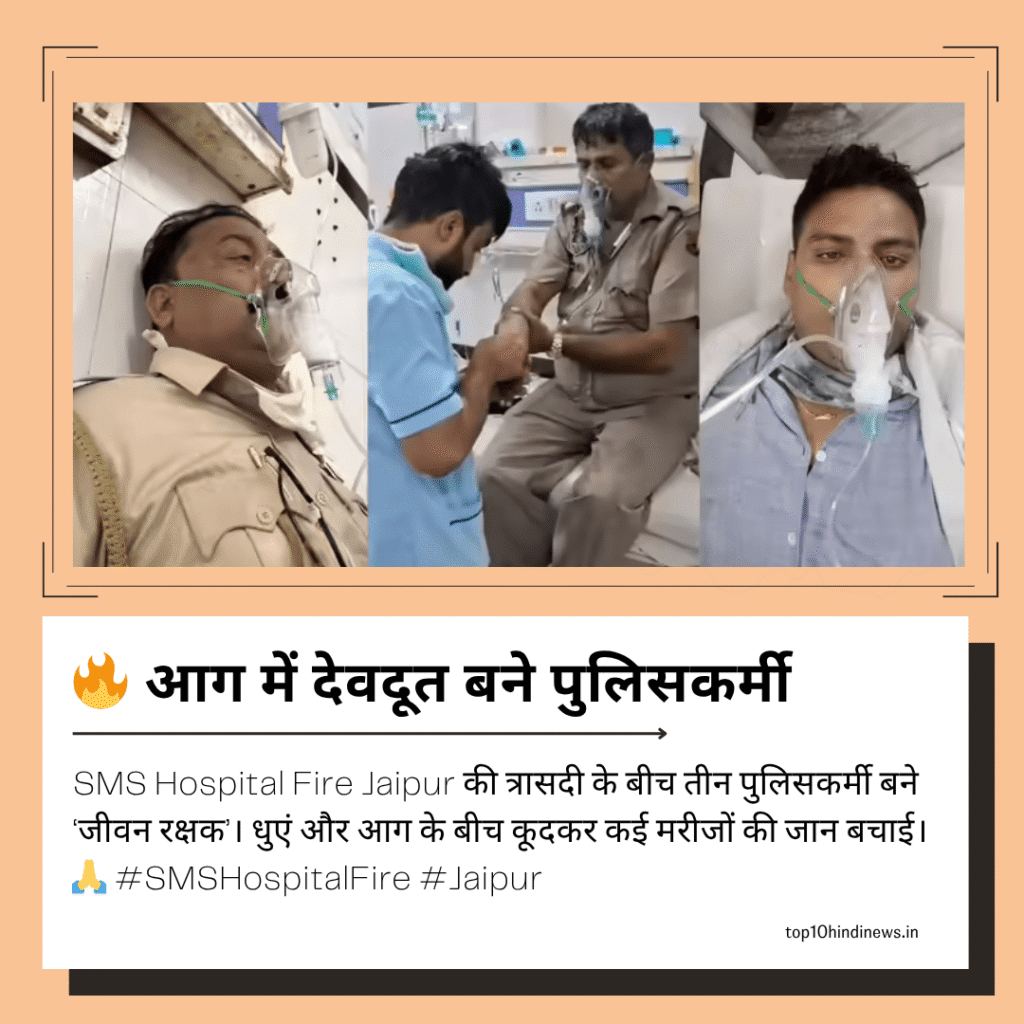 Brave police officers rescue patients in SMS Hospital Fire Jaipur